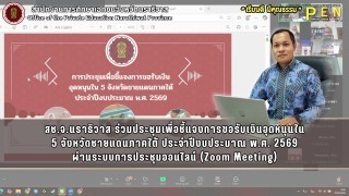 สช.จ.นราธิวาส ร่วมประชุมเพื่อชี้แจงการขอรับเงินอุดหนุนใน 5 จังหวัดชายแดนภาคใต้ ประจำปีงบประมาณ พ.ศ. 2569 ผ่านระบบการประชุมออนไลน์ (Zoom Meeting)