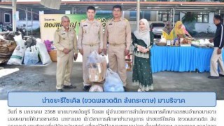 นำขยะรีไซเคิล (ขวดพลาสติก ลังกระดาษ)มาบริจาค