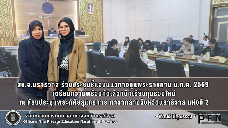 สช.จ.นราธิวาส ร่วมประชุมชี้แจงแนวทางทุนพระราชทาน ม.ท.ศ. 2569  เตรียมความพร้อมคัดเลือกนักเรียนทุนรอบใหม่