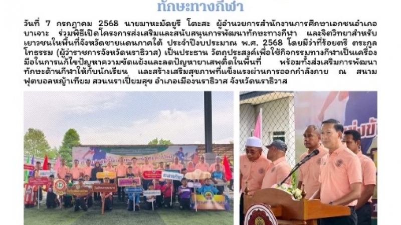 ร่วมพิธีเปิดโครงการส่งเสริมและสนับสนุนการพัฒนาทักษะทางกีฬา