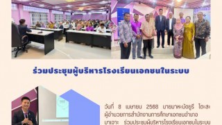 ร่วมประชุมผู้บริหารโรงเรียนเอกชนในระบบ