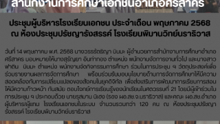 ประชุมผู้บริหารโรงเรียนเอกชน ประจำเดือน พฤษภาคม 2568  ณ ห้องประชุมปรัชญารังสรรค์ โรงเรียนพิมานวิทย์นราธิวาส