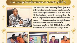 ร่วมการประชุมประจำปีงบประมาณ พ.ศ. 2568 (ครั้งที่ 1)