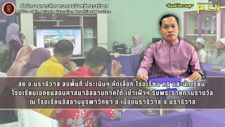 สช.จ.นราธิวาส ลงพื้นที่ ประเมินฯ คัดเลือก โรงเรียน ครู และนักเรียน  โรงเรียนเอกชนสอนศาสนาอิสลามภาคใต้ เข้าเฝ้าฯ รับพระราชทานรางวัล ณ โรงเรียนอิสลามบูรพาวิทยา อ.เมืองนราธิวาส จ.นราธิวาส