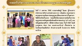 ร่วมลงพื้นที่ตรวจสอบความพร้อมในการขออนุญาตขยายหลักสูตร