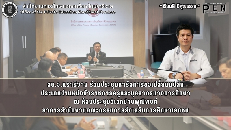 สช.จ.นราธิวาส ร่วมประชุมหารือการขอเปลี่ยนแปลง ประเภทตำแหน่งข้าราชการครูและบุคลากรทางการศึกษา ณ ห้องประชุมวิเวกปางพุฒิพงศ์ อาคารสำนักงานคณะกรรมการส่งเสริมการศึกษาเอกชน
