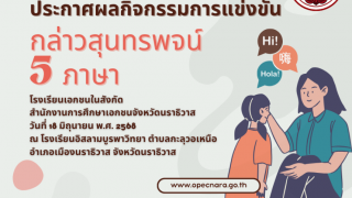 ประกาศผลกิจกรรมการแข่งขันกล่าวสุนทรพจน์ 5 ภาษา สังกัดสำนักงานการศึกษาเอกชนจังหวัดนราธิวาส 