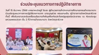 ร่วมประชุมแนวทางการปฏิบัติราชการ