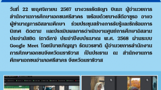 ประชุมสร้างการรับรู้และซักซ้อมการนิเทศ ติดตาม และประเมินผลการดำเนินงานศูนย์การศึกษาอิสลามประจำมัสยิด (ตาดีกา) ประจำปีงบประมาณ พ.ศ. 2568 