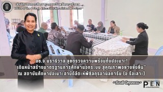สช.จ.นราธิวาส ลุยตรวจความพร้อมตั้งปอเนาะ! เดินหน้าสร้างมาตรฐานการศึกษานอกระบบ สู่คุณภาพอย่างยั่งยืน”