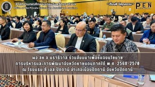 ผอ.สช.จ.นราธิวาส ร่วมสัมมนาเพื่อชี้แจงนโยบาย การบริหารและการพัฒนาจังหวัดชายแดนภาคใต้ พ.ศ. 2568-2570