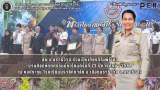 สช.จ.นราธิวาส ร่วมเป็นเกียรติในพิธีเปิด งานศิลปหัตถกรรมนักเรียนครั้งที่ 73 ปีการศึกษา 2568
