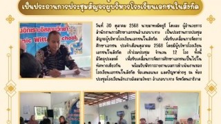 เป็นประธานการประชุมสัญจรผู้บริหารโรงเรียนเอกชนในสังกัด