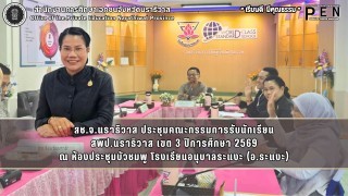 สช.จ.นราธิวาส ประชุมคณะกรรมการรับนักเรียน สพป.นราธิวาส เขต 3 ปีการศึกษา 2569 ณ ห้องประชุมบัวชมพู โรงเรียนอนุบาลระแงะ (อ.ระแงะ)
