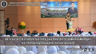 สช.จ.นราธิวาส ร่วมติดตามภารกิจ รมช.ศึกษาธิการ ลงพื้นที่รับฟังปัญหา และให้กำลังใจผู้ได้รับผลกระทบในชายแดนใต้