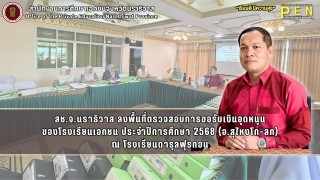 สช.จ.นราธิวาส ลงพื้นที่ตรวจสอบการขอรับเงินอุดหนุน ของโรงเรียนเอกชน ประจำปีการศึกษา 2568 (อ.สุไหงโก-ลก) ณ โรงเรียนดารุลฟุรกอน