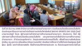 ร่วมประชุมหารือแนวทางการดำเนินโครงการแข่งขันกีฬาสัมพันธ์ BACHO SPORT DAY 2025