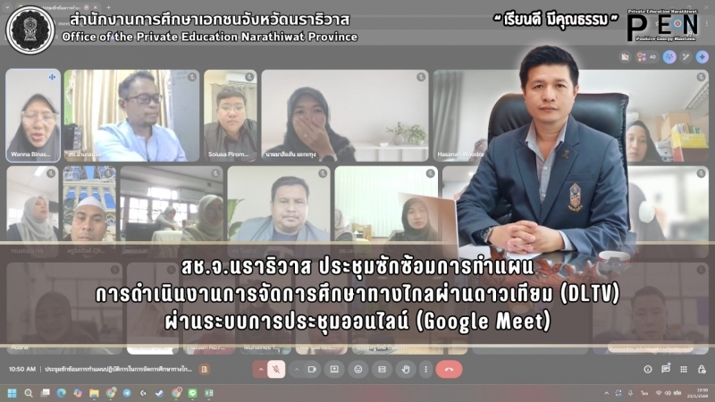 สช.จ.นราธิวาส ประชุมซักซ้อมการทำแผน การดำเนินงานการจัดการศึกษาทางไกลผ่านดาวเทียม (DLTV) ผ่านระบบการประชุมออนไลน์ (Google Meet)