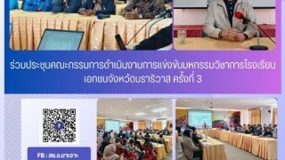 ร่วมประชุมคณะกรรมการดำเนินงานการแข่งขันมหกรรมวิชาการโรงเรียนเอกชนจังหวัดนราธิวาส ครั้งที่ 3