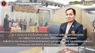 สช.จ.นราธิวาส ร่วมเป็นเกียรติในพิธีเปิดโครงการส่งเสริมการมีส่วนร่วม ในการพัฒนาและยกระดับคุณภาพการจัดการศึกษาเอกชน ในพื้นที่จังหวัดชายแดนภาคใต้ที่สอดคล้องกับความต้องการ วิถีชีวิต และรองรับการพัฒนา ณ โรงแรมริเวอร์ ปัตตานี อำเภอเมืองปัตตานี จังหวัดปัตตานี