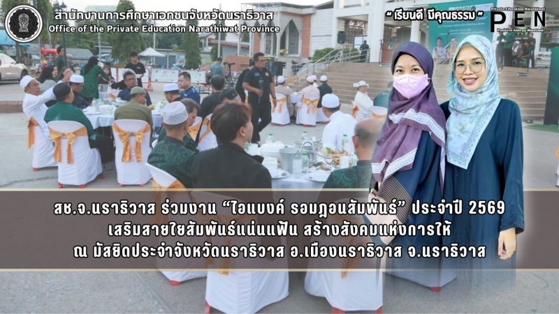 สช.จ.นราธิวาส ร่วมงาน “ไอแบงค์ รอมฎอนสัมพันธ์” ประจำปี 2569 เสริมสายใยสัมพันธ์แน่นแฟ้น สร้างสังคมแห่งการให้