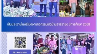 เป็นประธุในพิธีเปิดงานกิจกรรมเปิดบ้าน ฮารีรายอ ปีการศึกษา 2568
