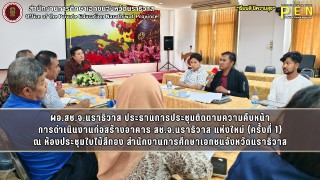 ผอ.สช.จ.นราธิวาส ประธานการประชุมติดตามความคืบหน้า การดำเนินงานก่อสร้างอาคาร สช.จ.นราธิวาส แห่งใหม่ (ครั้งที่ 1) ณ ห้องประชุมใบไม้สีทอง สำนักงานการศึกษาเอกชนจังหวัดนราธิวาส