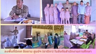 ลงพื้นที่นิเทศ ติดตาม ศูนย์ฯ (ตาดีกา) ในสังกัดสำนักงานการศึกษาเอกชนอำเภอบาเจาะ
