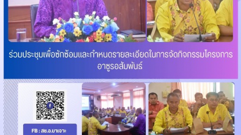 ร่วมประชุมเพื่อซักซ้อมและกำหนดรายละเอียดในการจัดกิจกรรมโครงการอาซูรอสัมพันธ์