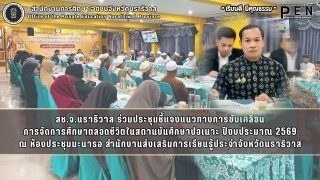 สช.จ.นราธิวาส ร่วมประชุมชี้แจงแนวทางการขับเคลื่อน การจัดการศึกษาตลอดชีวิตในสถานบันศึกษาปอเนาะ ปีงบประมาณ 2569 ณ ห้องประชุมมะนารอ สำนักงานส่งเสริมการเรียนรู้ประจำจังหวัดนราธิวาส