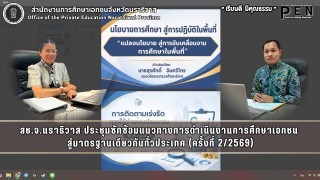 สช.จ.นราธิวาส ประชุมซักซ้อมแนวทางการดำเนินงานการศึกษาเอกชน  สู่มาตรฐานเดียวกันทั่วประเทศ (ครั้งที่ 2/2569)