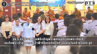 สช.จ.นราธิวาส ร่วมพิธีเจริญพระพุทธมนต์เฉลิมพระเกียรติ  สมเด็จพระเจ้าลูกยาเธอ เจ้าฟ้าทีปังกรรัศมีโชติ เนื่องในวันคล้ายวันประสูติ 