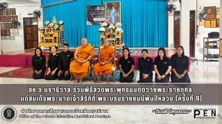 สช.จ.นราธิวาส ร่วมพิธีสวดพระพุทธมนต์ถวายพระราชกุศล  แด่สมเด็จพระนางเจ้าสิริกิติ์ พระบรมราชชนนีพันปีหลวง (ครั้งที่ 4)