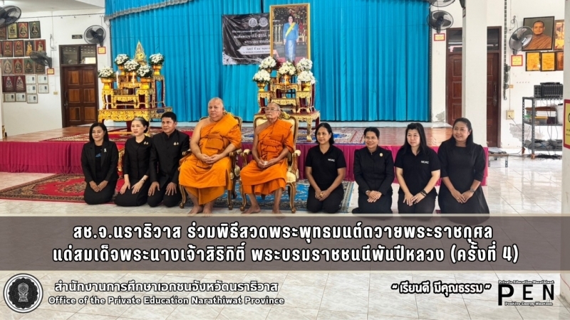 สช.จ.นราธิวาส ร่วมพิธีสวดพระพุทธมนต์ถวายพระราชกุศล  แด่สมเด็จพระนางเจ้าสิริกิติ์ พระบรมราชชนนีพันปีหลวง (ครั้งที่ 4)