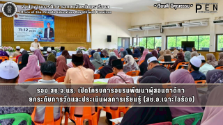 รอง สช.จ.นธ. เปิดโครงการอบรมพัฒนาผู้สอนตาดีกา  ยกระดับการวัดและประเมินผลการเรียนรู้ (สช.อ.เจาะไอร้อง)