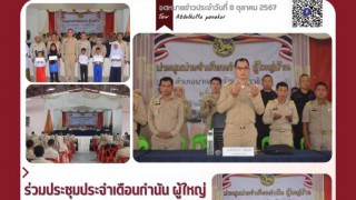 ร่วมประชุมประจำเดือนกำนัน ผู้ใหญ่บ้าน ประจำเดือนตุลาคม 2567