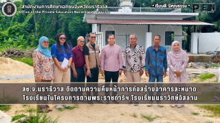 สช.จ.นราธิวาส ติดตามความคืบหน้าการก่อสร้างอาคารละหมาด  โรงเรียนในโครงการตามพระราชดำริฯ โรงเรียนนราวิทย์อิสลาม