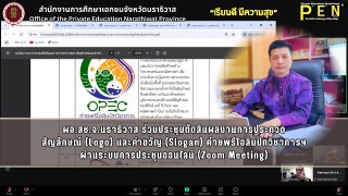 ผอ.สช.จ.นราธิวาส ร่วมประชุมตัดสินผลงานการประกวด สัญลักษณ์ (Logo) และคำขวัญ (Slogan) ค่ายพรีโอลิมปิกวิชาการฯ ผ่านระบบการประชุมออนไลน์ (Zoom Meeting)