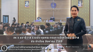 สช.จ.นราธิวาส ร่วมประชุมคณะกรมการจังหวัดนราธิวาส  ประจำเดือน สิงหาคม 2569