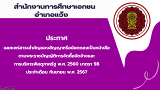 สรุปผลการดำเนินการจัดซื้อจัดจ้างในรอบเดือนกันยายน 2567 สช.อ.แว้ง