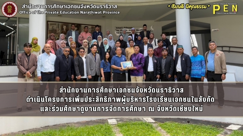 สำนักงานการศึกษาเอกชนจังหวัดนราธิวาส ดำเนินโครงการเพิ่มประสิทธิภาพผู้บริหารโรงเรียนเอกชนในสังกัด  และร่วมศึกษาดูงานการจัดการศึกษา ณ จังหวัดเชียงใหม่