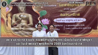 สช.จ.นราธิวาส ร่วมประกอบพิธีทำบุญตักบาตร เนื่องในวันอาสาฬหบูชา และวันเข้าพรรษา พุทธศักราช 2569 จังหวัดนราธิวาส