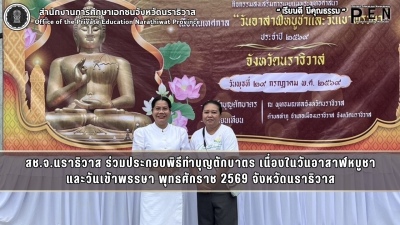สช.จ.นราธิวาส ร่วมประกอบพิธีทำบุญตักบาตร เนื่องในวันอาสาฬหบูชา และวันเข้าพรรษา พุทธศักราช 2569 จังหวัดนราธิวาส