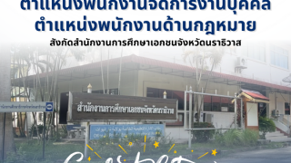 ผู้ผ่านการเลือกสรรเพื่อจัดจ้างเป็นพนักงานราชการทั่วไป ตำแหน่งพนักงานจัดการงานบุคคล และ ตำแหน่งพนักงานด้านกฎหมาย สังกัดสำนักงานการศึกษาเอกชนจังหวัดนราธิวาส