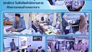 ลงพื้นที่นิเทศ ติดตาม ศูนย์ฯ (ตาดีกา) ในสังกัดสำนักงานการศึกษาเอกชนอำเภอบาเจาะ