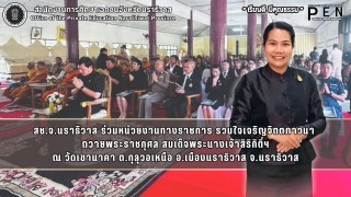 สช.จ.นราธิวาส ร่วมหน่วยงานทางราชการ รวมใจเจริญจิตตภาวนา  ถวายพระราชกุศล สมเด็จพระนางเจ้าสิริกิติ์ฯ ณ วัดเขานาคา ต.กุลุวอเหนือ อ.เมืองนราธิวาส จ.นราธิวาส