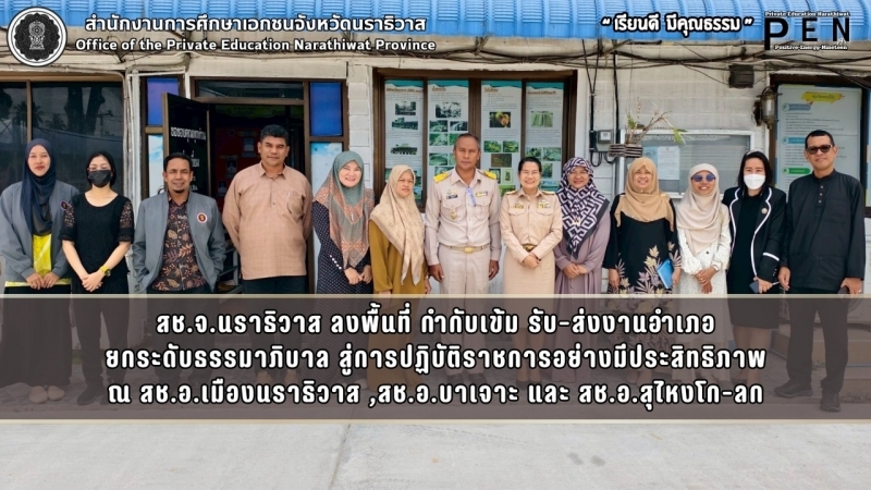 สช.จ.นราธิวาส ลงพื้นที่ กำกับเข้ม รับ–ส่งงานอำเภอ ยกระดับธรรมาภิบาล สู่การปฏิบัติราชการอย่างมีประสิทธิภาพ ณ สช.อ.เมืองนราธิวาส ,สช.อ.บาเจาะ และ สช.อ.สุไหงโก-ลก