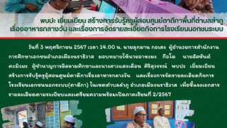 พบปะ เยี่ยมเยียน สร้างการรับรู้ครูผู้สอนศูนย์ตาดีกาพื้นที่ตำบลลำภู เรื่องอาหารกลางวัน และเรื่องการจัดรายละเอียดกิจการโรงเรียนนอกชนระบบ