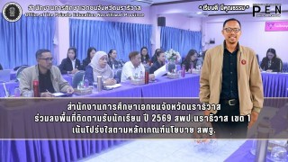 สำนักงานการศึกษาเอกชนจังหวัดนราธิวาส ร่วมลงพื้นที่ติดตามรับนักเรียน ปี 2569 สพป.นราธิวาส เขต 1  เน้นโปร่งใสตามหลักเกณฑ์นโยบาย สพฐ.