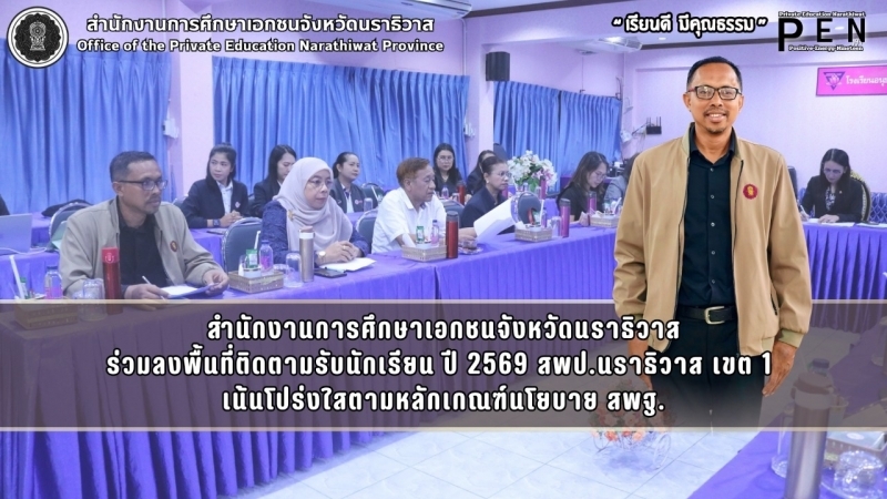 สำนักงานการศึกษาเอกชนจังหวัดนราธิวาส ร่วมลงพื้นที่ติดตามรับนักเรียน ปี 2569 สพป.นราธิวาส เขต 1  เน้นโปร่งใสตามหลักเกณฑ์นโยบาย สพฐ.